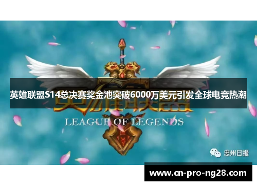 英雄联盟S14总决赛奖金池突破6000万美元引发全球电竞热潮