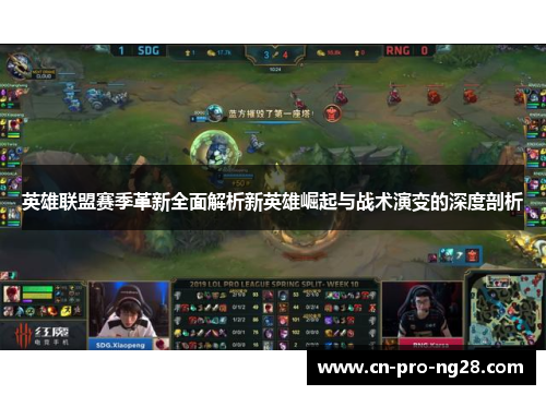 英雄联盟赛季革新全面解析新英雄崛起与战术演变的深度剖析
