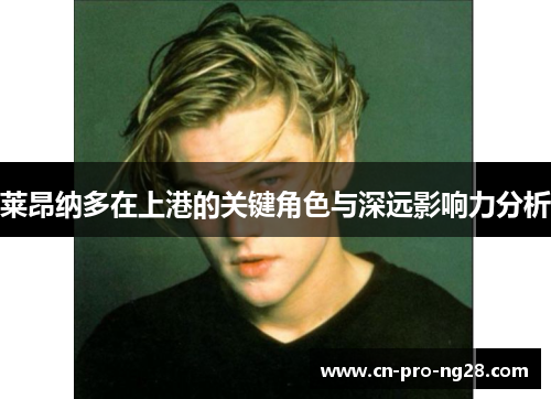 莱昂纳多在上港的关键角色与深远影响力分析
