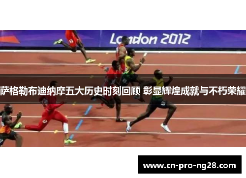 萨格勒布迪纳摩五大历史时刻回顾 彰显辉煌成就与不朽荣耀