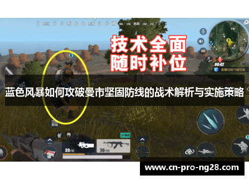 蓝色风暴如何攻破曼市坚固防线的战术解析与实施策略