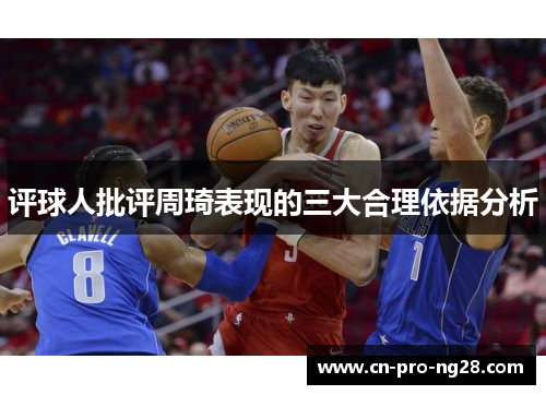 评球人批评周琦表现的三大合理依据分析