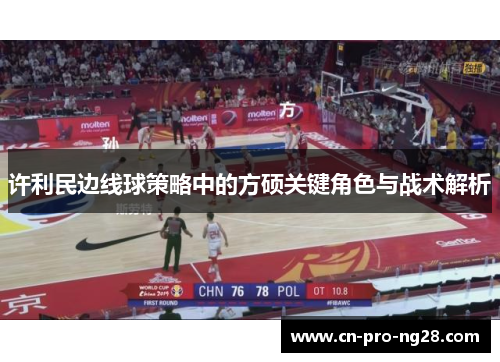 许利民边线球策略中的方硕关键角色与战术解析