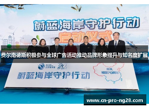 费尔南德斯积极参与全球广告活动推动品牌形象提升与知名度扩展