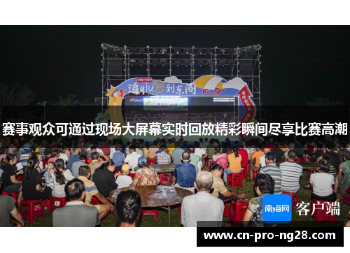 赛事观众可通过现场大屏幕实时回放精彩瞬间尽享比赛高潮