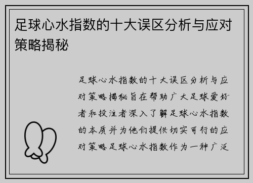 足球心水指数的十大误区分析与应对策略揭秘
