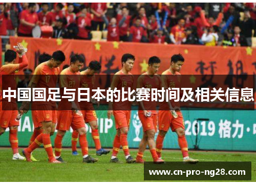 中国国足与日本的比赛时间及相关信息
