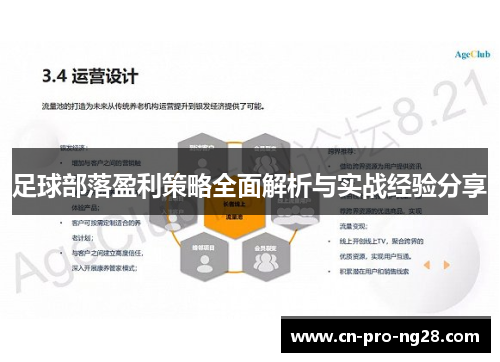 足球部落盈利策略全面解析与实战经验分享