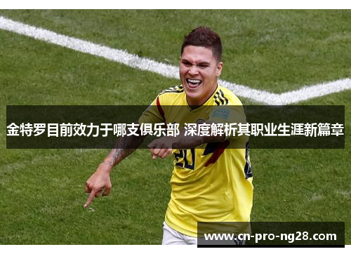 金特罗目前效力于哪支俱乐部 深度解析其职业生涯新篇章