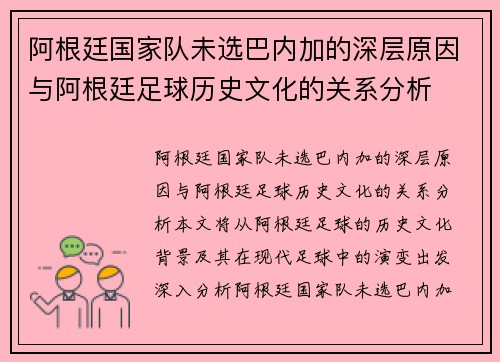 阿根廷国家队未选巴内加的深层原因与阿根廷足球历史文化的关系分析