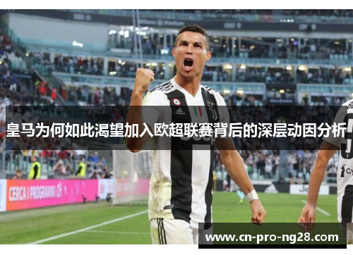 皇马为何如此渴望加入欧超联赛背后的深层动因分析