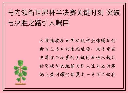 马内领衔世界杯半决赛关键时刻 突破与决胜之路引人瞩目