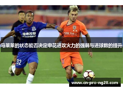马莱莱的状态能否决定申花进攻火力的强弱与进球数的提升
