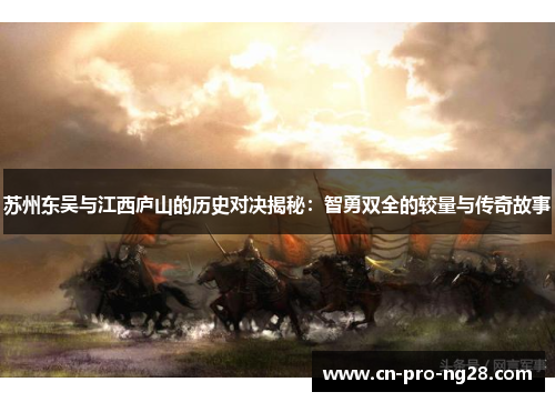 苏州东吴与江西庐山的历史对决揭秘：智勇双全的较量与传奇故事