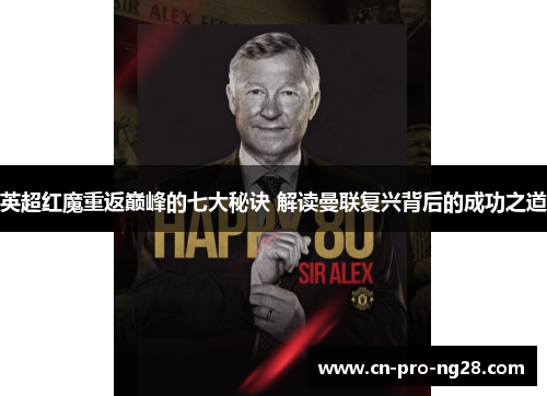 英超红魔重返巅峰的七大秘诀 解读曼联复兴背后的成功之道