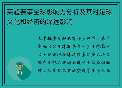 英超赛事全球影响力分析及其对足球文化和经济的深远影响