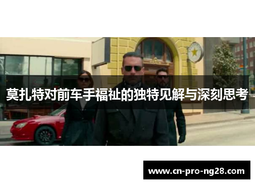 莫扎特对前车手福祉的独特见解与深刻思考