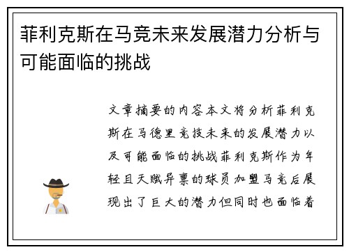 菲利克斯在马竞未来发展潜力分析与可能面临的挑战