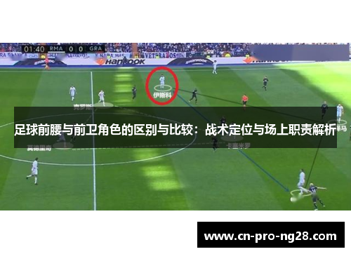 足球前腰与前卫角色的区别与比较：战术定位与场上职责解析