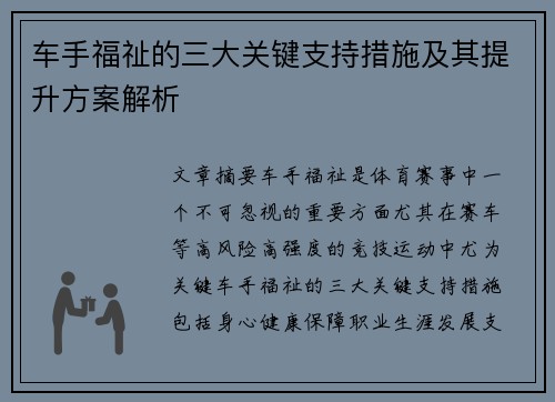 车手福祉的三大关键支持措施及其提升方案解析