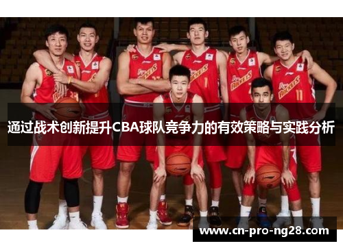 通过战术创新提升CBA球队竞争力的有效策略与实践分析