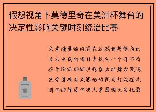 假想视角下莫德里奇在美洲杯舞台的决定性影响关键时刻统治比赛
