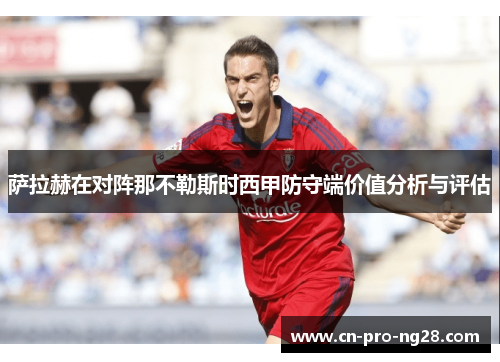萨拉赫在对阵那不勒斯时西甲防守端价值分析与评估