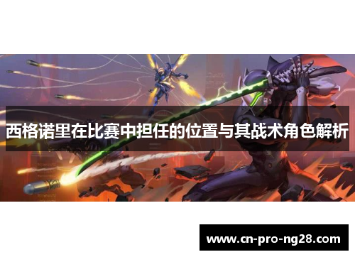 西格诺里在比赛中担任的位置与其战术角色解析