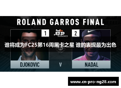 谁将成为FC25第16周黑卡之星 谁的表现最为出色
