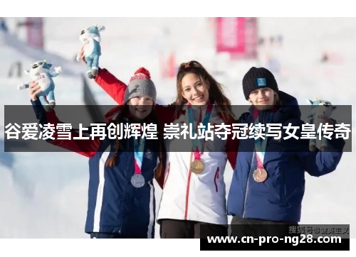 谷爱凌雪上再创辉煌 崇礼站夺冠续写女皇传奇