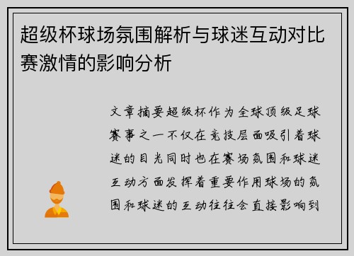 超级杯球场氛围解析与球迷互动对比赛激情的影响分析