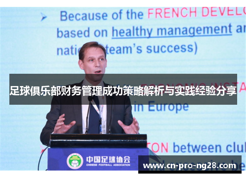 足球俱乐部财务管理成功策略解析与实践经验分享