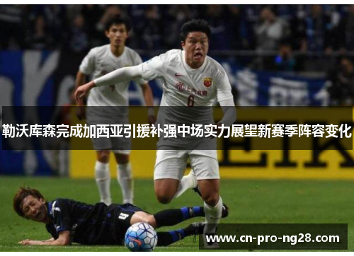 勒沃库森完成加西亚引援补强中场实力展望新赛季阵容变化