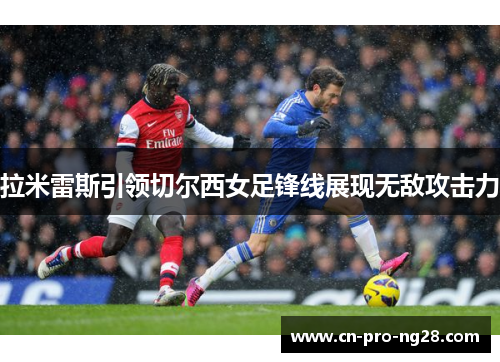 拉米雷斯引领切尔西女足锋线展现无敌攻击力