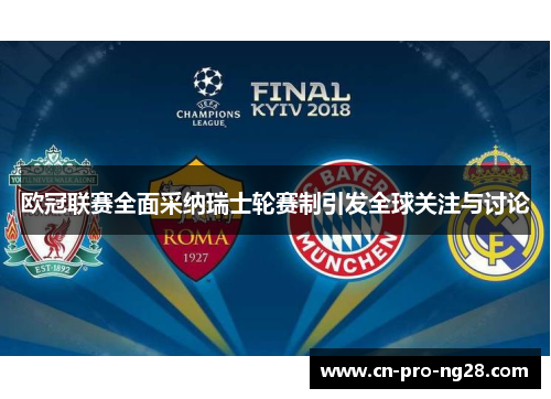 欧冠联赛全面采纳瑞士轮赛制引发全球关注与讨论