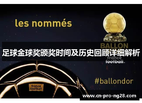 足球金球奖颁奖时间及历史回顾详细解析