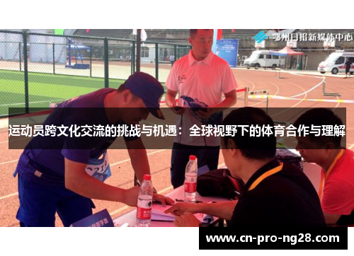 运动员跨文化交流的挑战与机遇：全球视野下的体育合作与理解