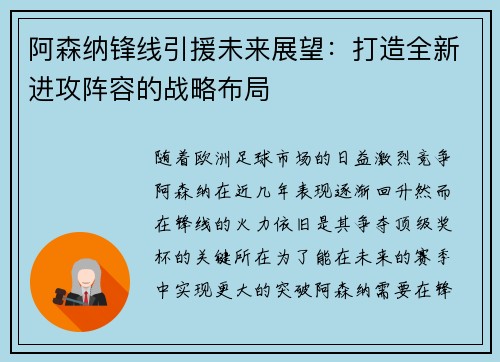 阿森纳锋线引援未来展望：打造全新进攻阵容的战略布局