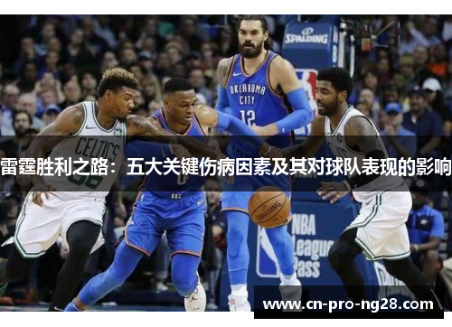 雷霆胜利之路：五大关键伤病因素及其对球队表现的影响