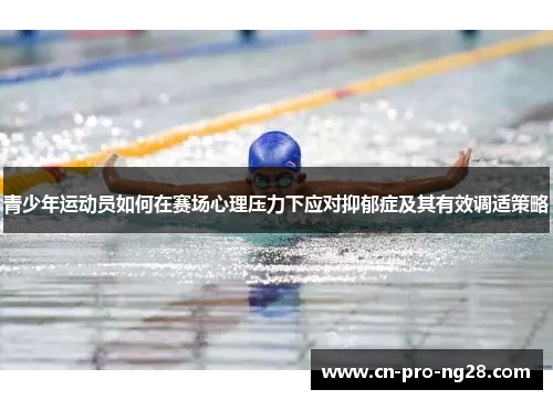 青少年运动员如何在赛场心理压力下应对抑郁症及其有效调适策略
