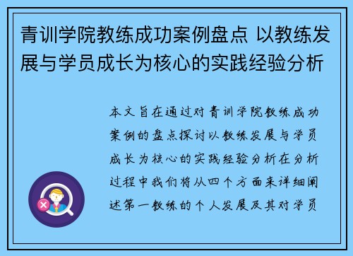 青训学院教练成功案例盘点 以教练发展与学员成长为核心的实践经验分析