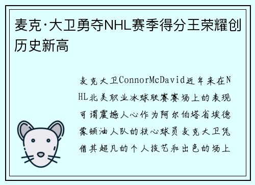 麦克·大卫勇夺NHL赛季得分王荣耀创历史新高