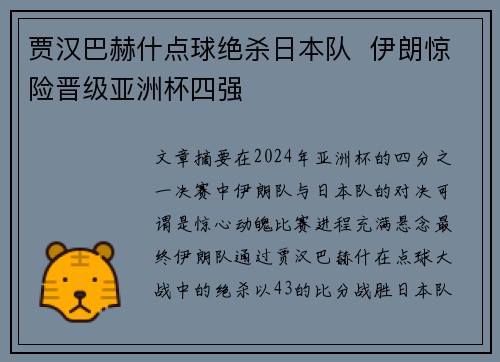 贾汉巴赫什点球绝杀日本队  伊朗惊险晋级亚洲杯四强