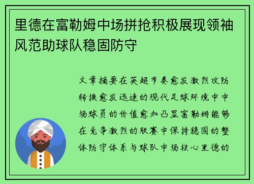 里德在富勒姆中场拼抢积极展现领袖风范助球队稳固防守
