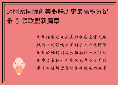 迈阿密国际创美职联历史最高积分纪录 引领联盟新篇章