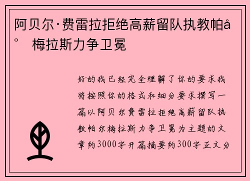 阿贝尔·费雷拉拒绝高薪留队执教帕尔梅拉斯力争卫冕