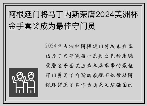 阿根廷门将马丁内斯荣膺2024美洲杯金手套奖成为最佳守门员