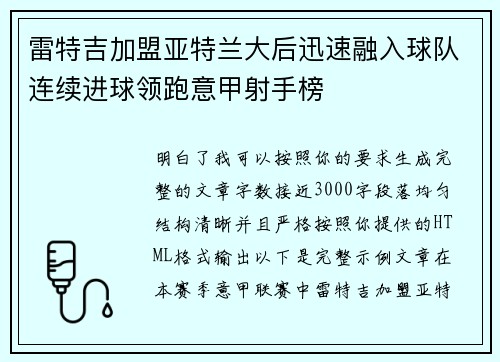 雷特吉加盟亚特兰大后迅速融入球队连续进球领跑意甲射手榜