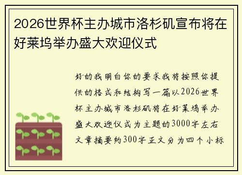 2026世界杯主办城市洛杉矶宣布将在好莱坞举办盛大欢迎仪式