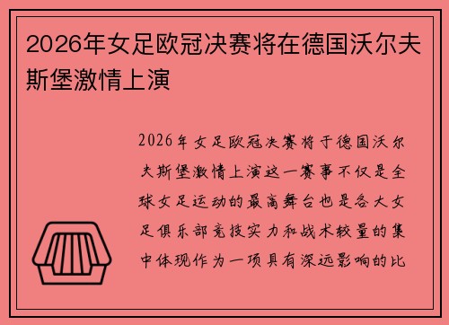 2026年女足欧冠决赛将在德国沃尔夫斯堡激情上演